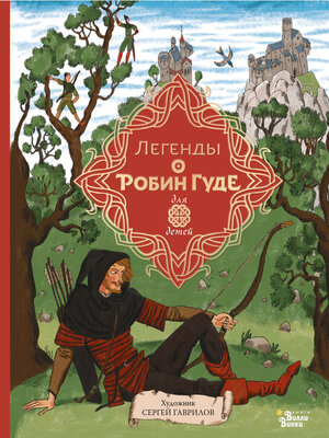 cover image of Легенды о Робин Гуде